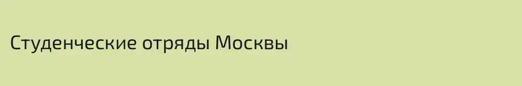 Студенческие отряды Москвы